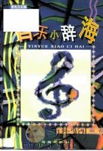音乐小辞海  少年儿童卷（1996 PDF版）