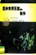 四种常用乐器的制作   1975  PDF电子版封面  8026·3128  乐声著 