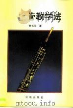 双簧管教学法（1996 PDF版）