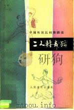 二人转舞蹈  中国传统民间舞蹈选（1985 PDF版）