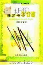 青少年学竹笛（1995 PDF版）