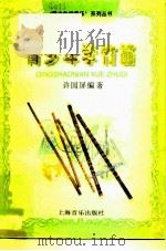 青少年学竹笛   1995  PDF电子版封面  7805534950  许国屏编著 