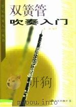 双簧管吹奏入门   1999  PDF电子版封面  7805537259  朱同编著（南京艺术学院） 