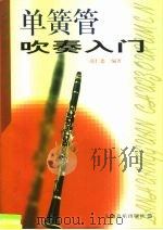 单簧管吹奏入门（1999 PDF版）
