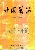中国箫笛   1992  PDF电子版封面  7305018457  林克仁，常敦明 
