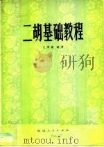 二胡基础教程   1979  PDF电子版封面  7105·93  王寿庭编著 