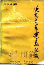 延安文艺运动纪盛  1937.1-1948.3（1987 PDF版）