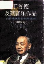 丁善德及其音乐作品  上海音乐学院现代音乐学会第四届年会论文集   1993  PDF电子版封面  7805534047  戴鹏海编 