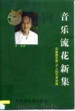 音乐流花新集   1998  PDF电子版封面    李凌 