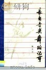 长春音乐舞蹈记事   1987  PDF电子版封面    韩玉洁 