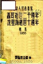 纪念人民音乐家聂耳逝世二十周年，冼星海逝世十周年专集  1955     PDF电子版封面    湖北省文联，武汉市文联编 