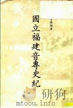 国立福建音专史纪   1986  PDF电子版封面    杨育强 