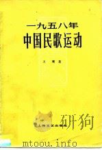 1958年中国民歌运动（1959 PDF版）