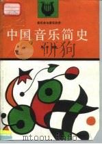 中国音乐简史（1991 PDF版）