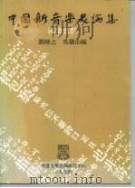 中国新音乐史论集  5  国乐思想（1994 PDF版）