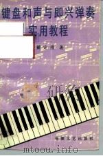 键盘和声与即兴弹奏实用教程（1992 PDF版）
