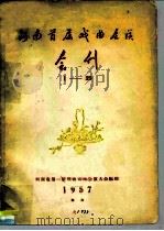 河南首届戏曲会谈  会刊  1-39（1957 PDF版）