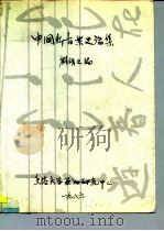 中国新音乐史论集（1986 PDF版）