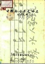 中国新音乐史论集（ PDF版）
