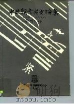 中国新音乐史论集  1946-1976     PDF电子版封面    刘靖之 