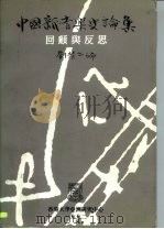中国新音乐史论集  回顾与反思（1992 PDF版）