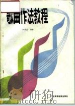 歌曲作法教程（1988 PDF版）