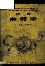 曲体学   1952  PDF电子版封面    朱建译 