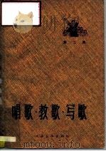唱歌·教歌·写歌  第2辑   1965  PDF电子版封面  8077·295  上海文化出版社编 
