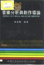 音乐分析与创作导论   1992  PDF电子版封面  9624502080  李贞华 