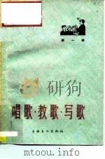 唱歌·教歌·写歌  第1辑   1965  PDF电子版封面  8077·265  上海文化出版社编 