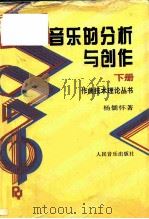 音乐的分析与创作（下册）（谱例部分）   1995年06月第1版  PDF电子版封面    杨儒怀 
