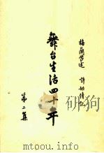 舞台生活四十年 [第二集]   1954年12月第1版  PDF电子版封面    梅兰芳 述 