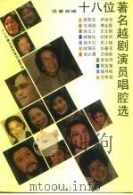 18位著名越剧演员唱腔选  越剧（1989 PDF版）