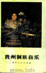 贵州侗族音乐  南部方言区（1985 PDF版）
