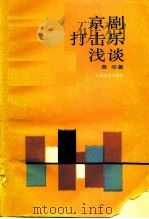京剧打击乐浅谈（1991 PDF版）
