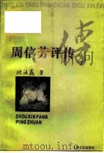 周信芳评传（1996 PDF版）