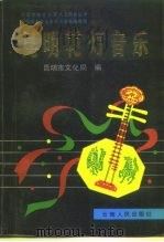 昆明花灯音乐（1991 PDF版）