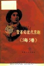 赞革命现代京剧《海港》（1972 PDF版）