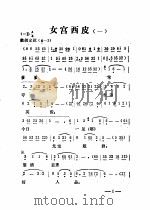 婺剧常用曲调集  下集  西皮都子   1981  PDF电子版封面    楼敦传 