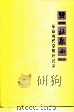 赞《杜鹃山》  革命现代京剧评论集（1975 PDF版）