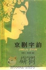 京剧字韵   1980  PDF电子版封面  8078·3175  徐慕云，黄家衡编著 