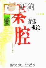 秦腔音乐概论（1995 PDF版）
