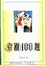 京剧100题   1988  PDF电子版封面  780002007X  徐城北著 