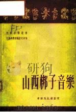 山西梆子音乐   1952  PDF电子版封面    常苏民记录整理；中国民间文艺研究会编辑 