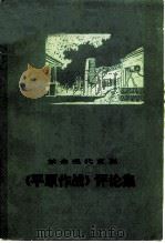 革命现代京剧《平原作战》评论集（1974 PDF版）