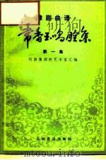 常香玉唱腔集  第1集（1958 PDF版）