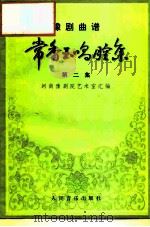常香玉唱腔集  第2集（1958 PDF版）