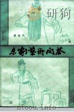京剧艺术问答   1987  PDF电子版封面  8228·119  潘侠风编著 