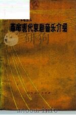 革命现代京剧音乐介绍（1975 PDF版）