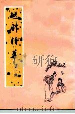越剧精华  第1集   1979  PDF电子版封面     